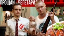 Я БОЛЬШЕ НЕ ВЕГЕТАРИАНЕЦ (утка по-пекински) feat Oblomoff