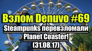 Взлом Denuvo #69 (31.08.17). Steampunks перевзломали Planet Coaster