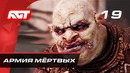 Прохождение Middle-earth: Shadow of War – Часть 19