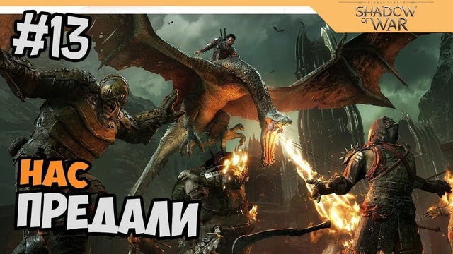 Прохождение Средиземье 2: Тени войны – Middle-earth: Shadow of War на русском #13