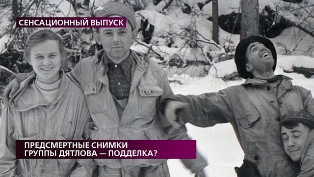 Предсмертные снимки группы Дятлова — подделка. На самом деле. Выпуск от 08.12.2020