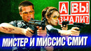 МИСТЕР И МИССИС СМИТ интересные факты о фильме