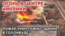 В Лос Анджелесе пожар уничтожил здание