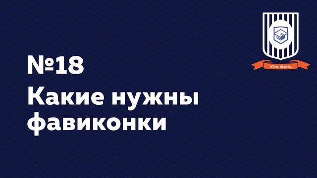 Какие нужны фавиконки — HTML Шорты