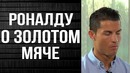 Роналду взбесился что не получит золотой мяч
