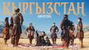 Amirchik – КЫРГЫЗСТАН