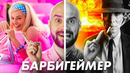 БАРБИ и ОППЕНГЕЙМЕР – Не Стоило Хайпа