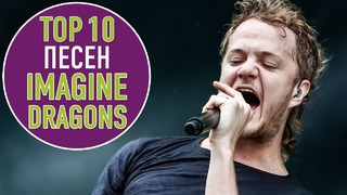 Топ 10 песен imagine dragons | top 10 imagine dragons songs