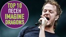 Топ 10 песен imagine dragons | top 10 imagine dragons songs