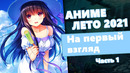 АНИМЕ ЛЕТО 2021 На первый взгляд – Часть 1
