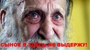 Сынок возьми меня на пасху домой. я здесь не выдержу. видео до слёз