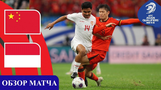 Китай – Индонезия | ЧМ-2026 | Отборочный турнир | 4-й тур | Обзор матча