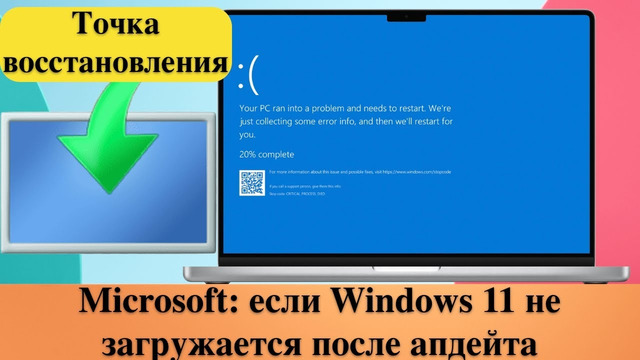 Microsoft: если Windows 11 не загружается после апдейта – вы сами виноваты. Точка восстановления