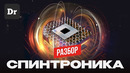 СПИН против ЗАРЯДА: КВАНТОВЫЙ АПГРЕЙД ЧИПОВ | РАЗБОР