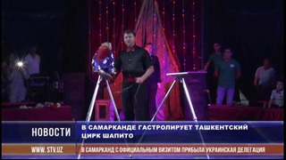 В Самарканде гастролирует ташкентский цирк шапито