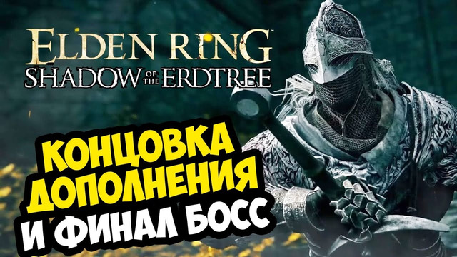 ФИНАЛЬНЫЙ БОСС И КОНЦОВКА ДОПОЛНЕНИЯ ELDEN RING – SHADOW OF THE ERDTREE