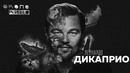 Леонардо Ди Каприо – Биография и факты 2018 (Около Кино)