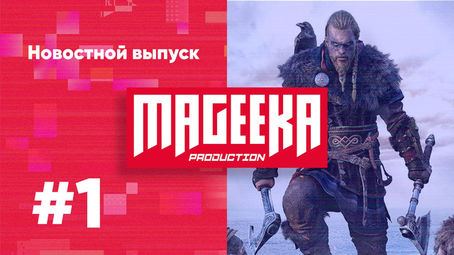 Пилотный Новостной Выпуск Mageeka (Deadpool, Assassins Creed Valhalla, Apex Legends, Переносы)