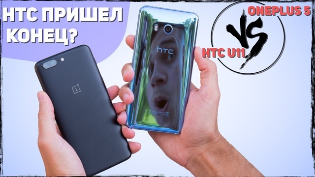 HTC Что-то Ещё Могут? | HTC U11 vs OnePlus
