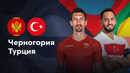 Черногория — Турция | Лига нации 2024 | 6-й тур | Обзор матча