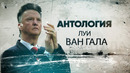Антология. Луи Ван Гал (Louis Van Gaal) – вечный враг Кройфа