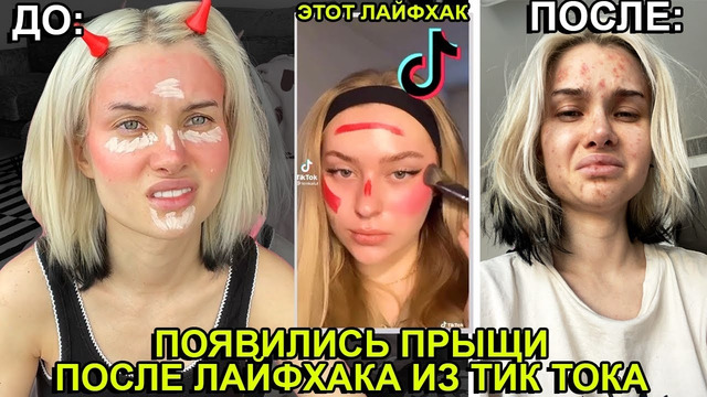Проверяю Бьюти Лайфхаки из Тик Тока ?*НЕ ПОВТОРЯЙТЕ ИХ