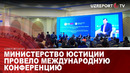 Министерство юстиции провело международную конференцию