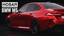 Обновленная BMW M5. Немцы меняют правила игры