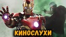 Железного Человека 4 не будет? Как КЭП поднял молот Тора? Костюм Мистерио