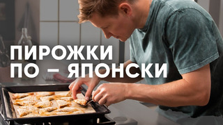 ПИРОЖКИ ПО-ЯПОНСКИ С ТУНЦОМ – рецепт от шефа Бельковича | ПроСто кухня | YouTube-версия