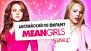 Английский по фильмам | Mean Girls (Дрянные девчонки) | English Spot