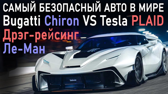 Дрэг-рейсинг Bugatti VS Tesla | Новый DeLorean | АвтоПилот Toyota | Сделка VW и Huawei