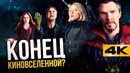 Война Бесконечности и Мстители 4 – конец киновселенной