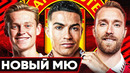Каким будет новый МАНЧЕСТЕР ЮНАЙТЕД? Возможные ТРАНСФЕРЫ МЮ этим летом! @GOAL24