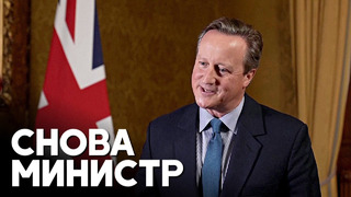 Экс-премьер Дэвид Кэмерон снова стал министром, но не главным