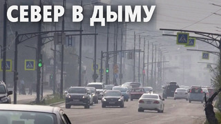 Якутск окутало дымом от лесных пожаров