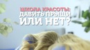 ШКОЛА КРАСОТЫ: прыщи у подростков, как образуются прыщи | ДАВИТЬ или НЕТ