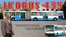 ИКАРУС да не ТОТ/ Ikarus 435/ Иван Зенкевич