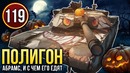 War Thunder Полигон Эпизод 119