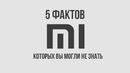 5 фактов которых вы могли не знать о Xiaomi