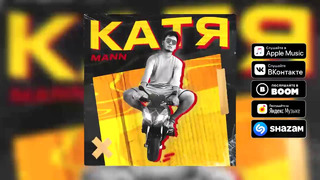 MANN – Катя (Преьмера трека 2020)