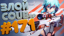 ЗЛОЙ BEST COUB Forever #171 | anime amv / gif / mycoubs / аниме / mega coub