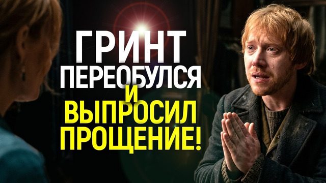 Руперт Гринт сдался и умоляет Роулинг! НВО выгнали актера Гарри Поттера за защиту Джоан