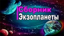 Сборник – Экзопланеты. Все что нужно о них знать
