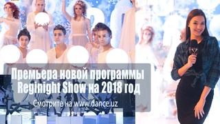 Премьера программы Reginight Show на 2018 год (Регинайт шоу)