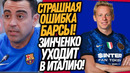 СРОЧНО! ЗИНЧЕНКО ИГРОК ИНТЕРА?! БАРСЕЛОНА ПРЕДАЛА ХАВИ / Доза Футбола