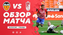 Валенсия – Гранада | Ла Лига 2020/21 | 28-й тур