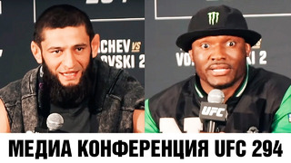 Сделаю с Усманом тоже самое, что Хабиб с Гэтжи! Конференция UFC 294 Чимаев – Усман перед боем