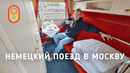 Немецкий ночной поезд в МОСКВУ: хороший вариант