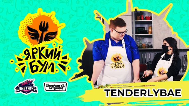 Яркий Бум – Tenderlybae